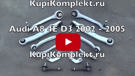 Комплект рычагов передней подвески Audi A8 D3 с доставкой по всей России!